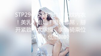 STP29635 妖艳性感豹纹内衣！美乳小姐姐！吸吮舔屌，掰开紧致小穴求操，美臀骑乘位深插，低低呻吟