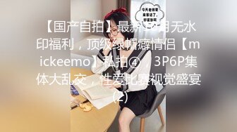 【国产自拍】最新10月无水印福利，顶级绿帽癖情侣【mickeemo】私拍④，3P6P集体大乱交，性爱比赛视觉盛宴 (2)