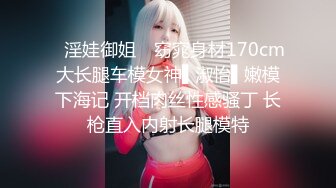 《极品女神❤️反差泄密》推特顶级身材长腿蜂腰蜜桃臀美女【淫淇淇】付费私拍，足交情趣各种啪啪呻吟声特勾魂