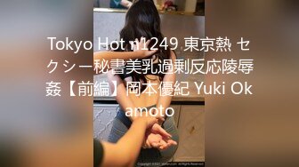 Tokyo Hot n1249 東京熱 セクシー秘書美乳過剰反応陵辱姦【前編】岡本優紀 Yuki Okamoto