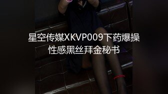 星空传媒XKVP009下药爆操性感黑丝拜金秘书