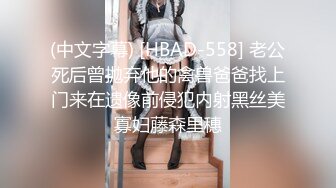 (中文字幕) [HBAD-558] 老公死后曾抛弃他的禽兽爸爸找上门来在遗像前侵犯内射黑丝美寡妇藤森里穗