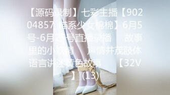 【源码录制】七彩主播【90204857_喵系少女棉棉】6月5号-6月25号直播录播✳️故事里的小妖精✳️声情并茂肢体语言讲述黄色故事✳️【32V】 (13)