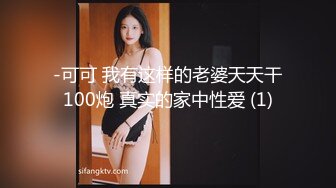 -可可 我有这样的老婆天天干100炮 真实的家中性爱 (1)