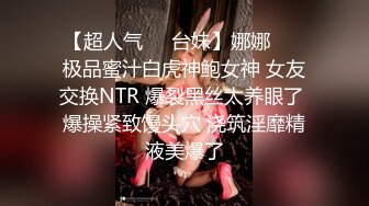 【超人气❤️台妹】娜娜❤️ 极品蜜汁白虎神鲍女神 女友交换NTR 爆裂黑丝太养眼了 爆操紧致馒头穴 浇筑淫靡精液美爆了