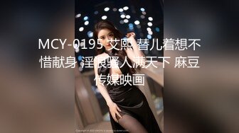 MCY-0195 艾熙 替儿着想不惜献身 淫浪骚人满天下 麻豆传媒映画