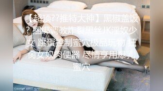 绿帽调教达人【渡先生】元旦付费长视频，绿帽3P调教喝尿 (2)