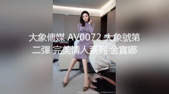 大象傳媒 AV0072 大象號第二彈 完美情人系列 金寶娜