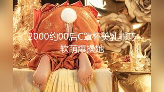 2000约00后C罩杯美乳乖巧软萌爆操她