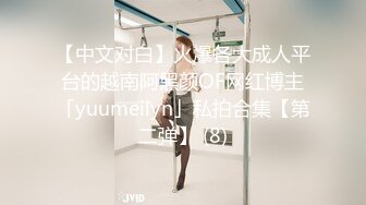 【中文对白】火爆各大成人平台的越南阿黑颜OF网红博主「yuumeilyn」私拍合集【第二弹】 (8)