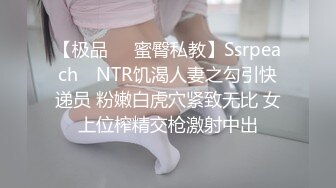 【极品❤️蜜臀私教】Ssrpeach✿ NTR饥渴人妻之勾引快递员 粉嫩白虎穴紧致无比 女上位榨精交枪激射中出