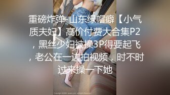 探花爱吃扎新人老哥约了个眼镜老外妹子啪啪，近距离拍摄特写口交揉搓大奶大力猛操