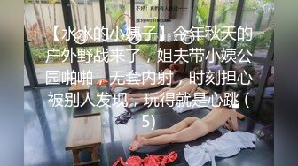 【水水的小姨子】今年秋天的户外野战来了，姐夫带小姨公园啪啪，无套内射，时刻担心被别人发现，玩得就是心跳 (5)