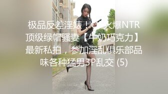 【新片速遞】 新人学妹爆乳❤️-苏苏-❤️被短发闺蜜舔骚逼，喝奶，坐骑闺蜜男友，刺激淫荡爽到爆！