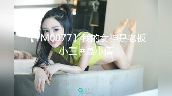 【TM0077】我的女神是老板小三 #聂小倩