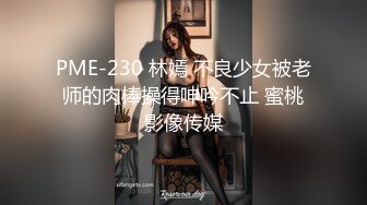 PME-230 林嫣 不良少女被老师的肉棒操得呻吟不止 蜜桃影像传媒