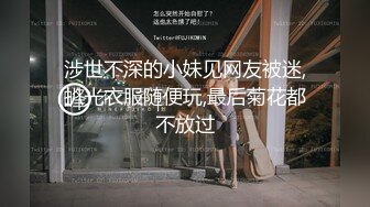 涉世不深的小妹见网友被迷,扒光衣服随便玩,最后菊花都不放过