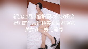 桑拿选秀容颜极佳的茜茜表妹双峰诱人 开裆连体情趣啪啪