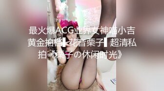 最火爆ACG业界女神喵小吉黄金拍档▌花音栗子▌超清私拍《栗子の休闲时光》