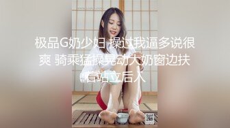 极品G奶少妇 操过我逼多说很爽 骑乘猛操晃动大奶窗边扶着站立后入