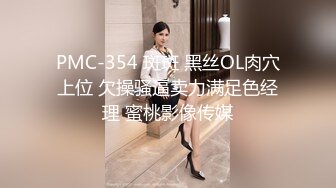 PMC-354 斑斑 黑丝OL肉穴上位 欠操骚逼卖力满足色经理 蜜桃影像传媒