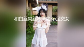 和白丝肉丝妹妹约3p足交女上样样行