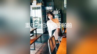 重庆少妇酒店啪啪啪