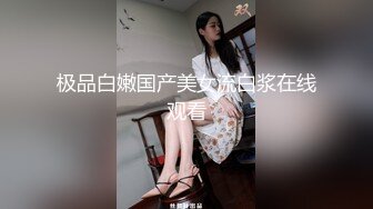 极品白嫩国产美女流白浆在线观看