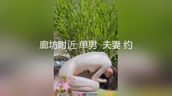 廊坊附近 单男  夫妻 约