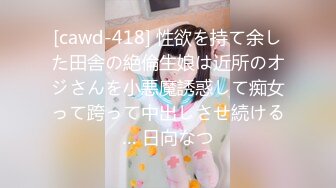 [cawd-418] 性欲を持て余した田舎の絶倫生娘は近所のオジさんを小悪魔誘惑して痴女って跨って中出しさせ続ける… 日向なつ