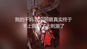 淫乱极品御姐【成都柳岩36D】风骚巨乳~多场收费房~情趣丝袜~舔逼口交~无套啪啪干【54V】 (12)