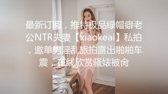 最新订阅，推特极品绿帽癖老公NTR夫妻【xiaokeai】私拍，邀单男淫乱旅拍露出啪啪车震，在线欣赏骚婊被肏