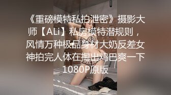 《重磅模特私拍泄密》摄影大师【ALi】私房模特潜规则，风情万种极品身材大奶反差女神拍完人体在掏出鸡巴爽一下1080P原版