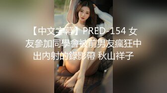 【中文字幕】PRED-154 女友參加同學會被前男友瘋狂中出內射的錄影帶 秋山祥子