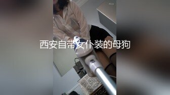 西安自带女仆装的母狗