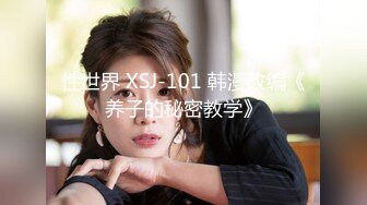 性世界 XSJ-101 韩漫改编《养子的秘密教学》