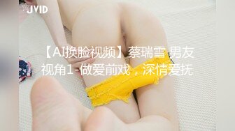 【AI换脸视频】蔡瑞雪 男友视角1-做爱前戏，深情爱抚