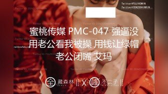 蜜桃传媒 PMC-047 强逼没用老公看我被操 用钱让绿帽老公闭嘴 艾玛