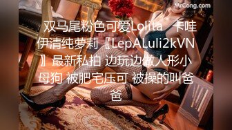 ✿双马尾粉色可爱Lolita✿卡哇伊清纯萝莉〖LepALuli2kVN〗最新私拍 边玩边做人形小母狗 被肥宅压可 被操的叫爸爸