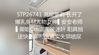 STP26741 高能萝莉 长开了爆乳身材尤物女神▌安安老师 ▌御姐Cos迦南被迷奸 阳具抽送快感却那么真实失禁喷尿