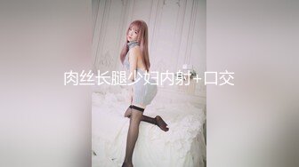 【新片速遞】 ❤️❤像混血的漂亮小姐姐，性感情趣装黑丝美腿，扒开内裤扣骚穴，手法熟练疯狂揉搓，爽的娇喘不断