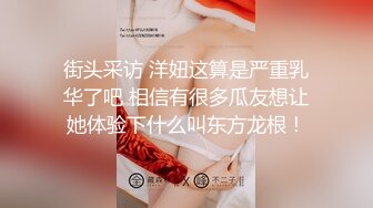 街头采访 洋妞这算是严重乳华了吧 相信有很多瓜友想让她体验下什么叫东方龙根！