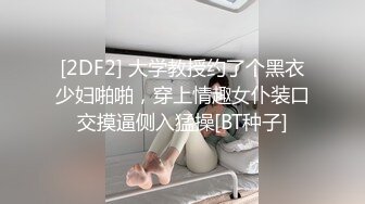 清纯校花学妹【藏娇闺女】宿舍偷播~沐浴道具抽插~激情啪啪【57V】 (22)