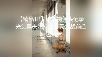 【精品TP】破解摄像头记录光头男夫妇持续多天大战前凸后翘娇妻