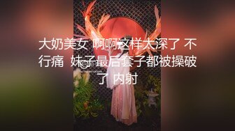 大奶美女 啊啊这样太深了 不行痛  妹子最后套子都被操破了 内射