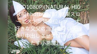 (HD1080P)(NATURAL HIGH)(1nhdtb00787)拘束スローピストン骑乗位レプ ～大好きな义父の自由を夺い无理やり中出しさせてNTR欲を満たす小悪魔J○～