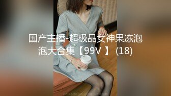 国产主播-超极品女神果冻泡泡大合集【99V 】 (18)