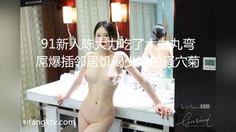 【钻石级推荐】新星影业「爱妃传媒」影业新作-与华裔男子3P绿帽新婚夜 无套齐操白嫩淫乱大洋马