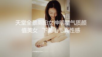 天堂全景厕拍女神明星气质颜值美女⭐下面毛毛真性感