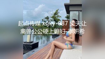 起点传媒 xsjky-087 丈夫让禽兽公公硬上媳妇-季妍希